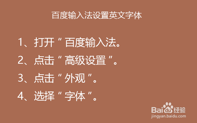 百度输入法设置英文字体