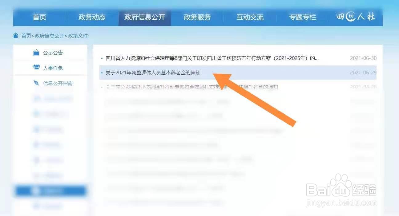 2021年四川省养老金怎么调整的