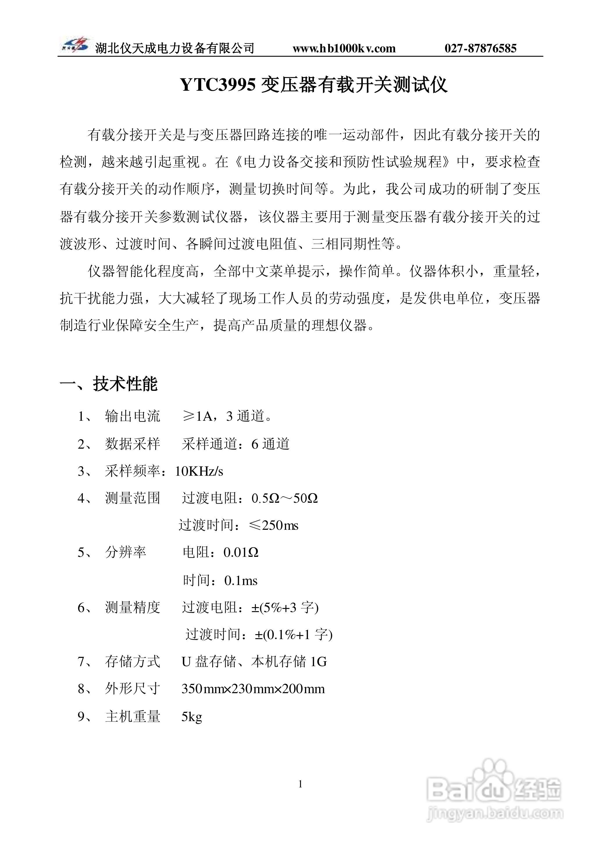 仪天成YTC3995变压器有载开关测试仪说明书