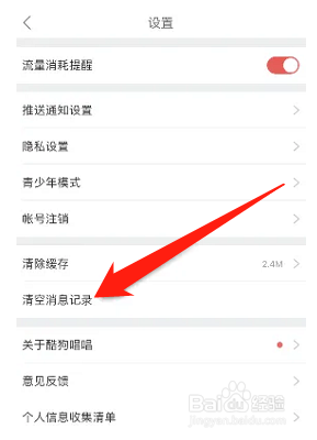 酷狗唱唱如何清空消息记录