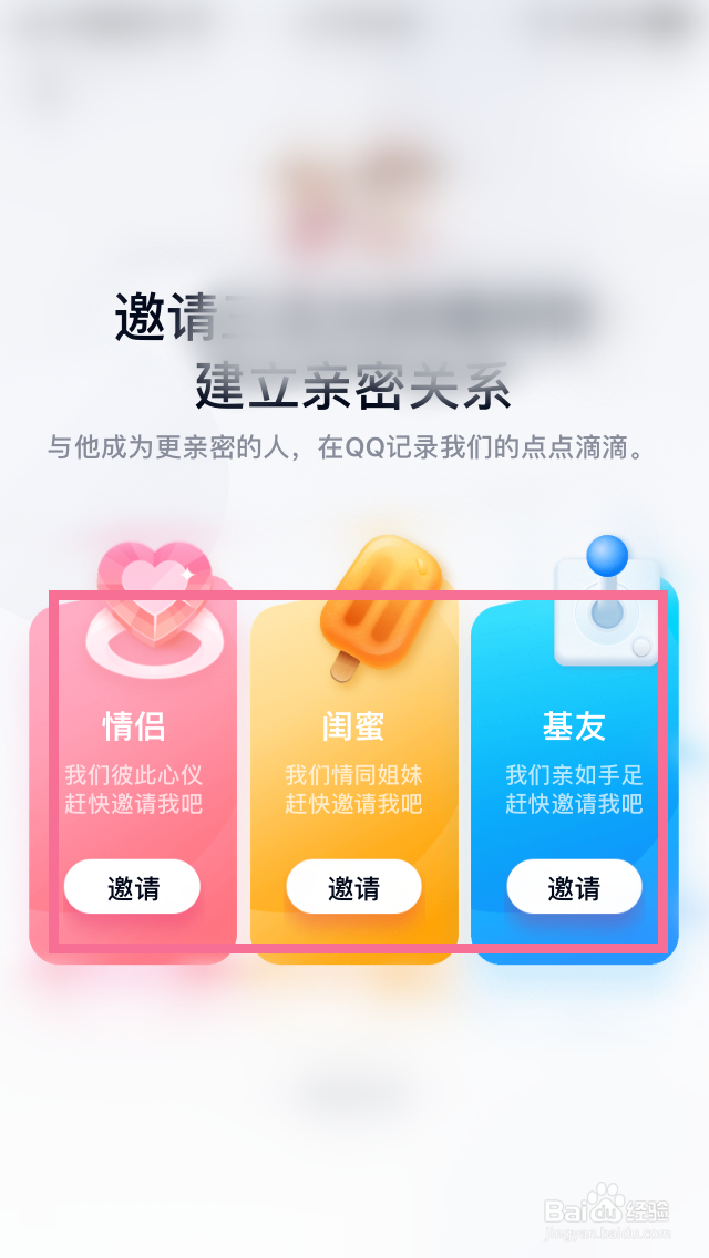 QQ中怎么邀请好友为亲密关系