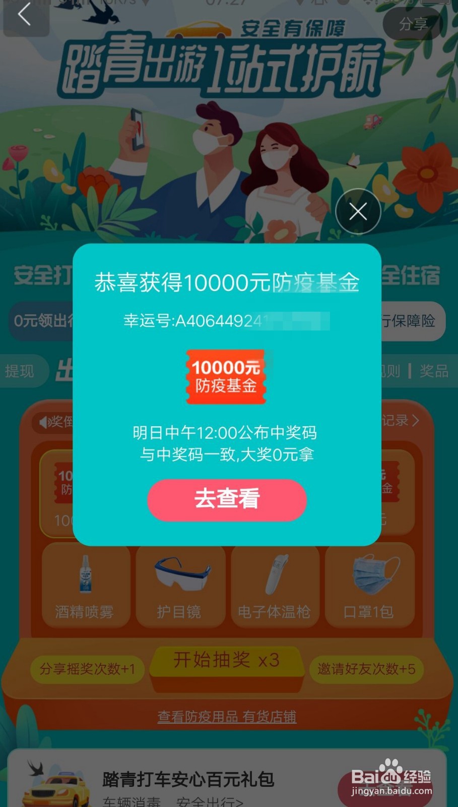 百度地图如何参与安全出行必备好物抽奖