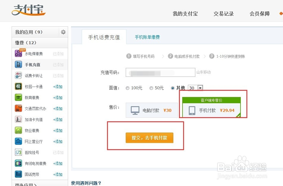 怎样用支付宝给手机充值