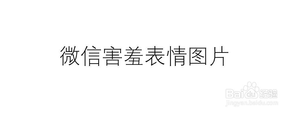 微信害羞表情包