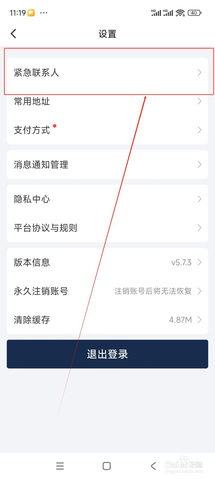 阳光出行如何添加紧急联系人