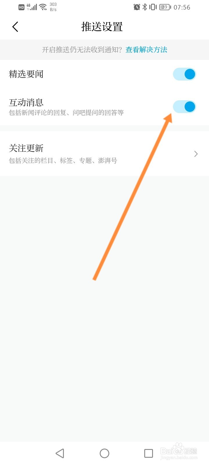 澎湃新闻怎么开启互动消息提醒功能