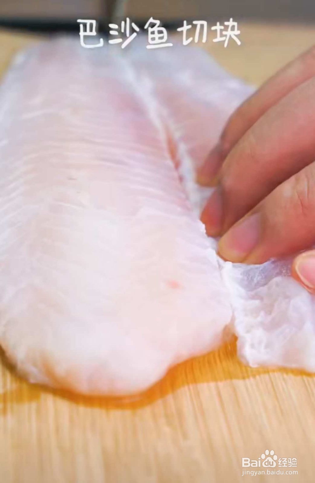 番茄巴沙鱼片的做法