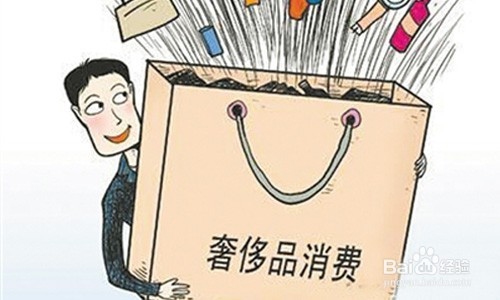 如何学会克制消费