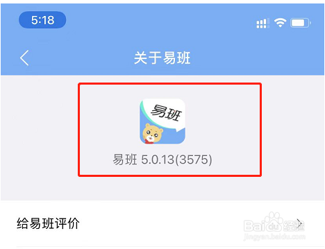 易班APP怎么查看软件版本号