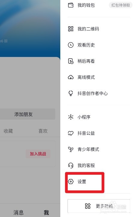 抖音如何设置仅来自朋友的人的关注通知