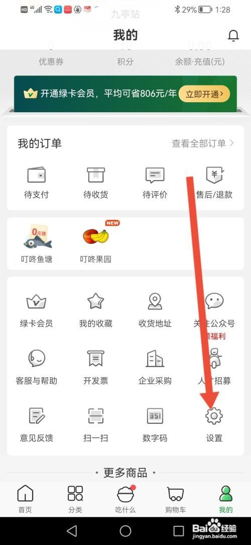 叮咚买菜如何设置支付密码