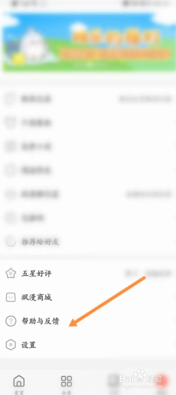 飒漫画软件中怎么进行问题反馈