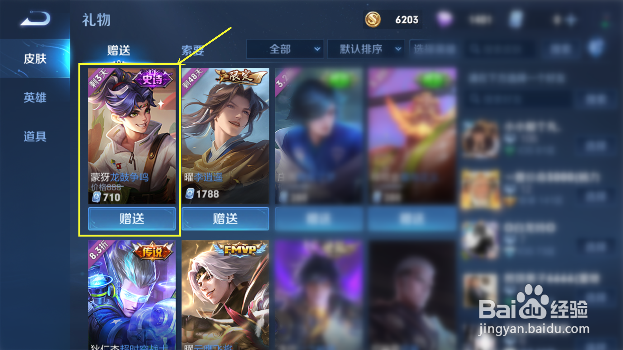 王者荣耀怎么赠送皮肤