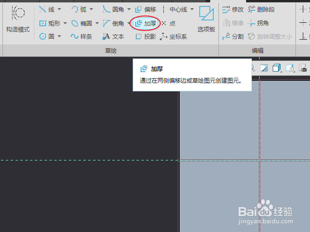 Creo怎么使用加厚命令创建草绘