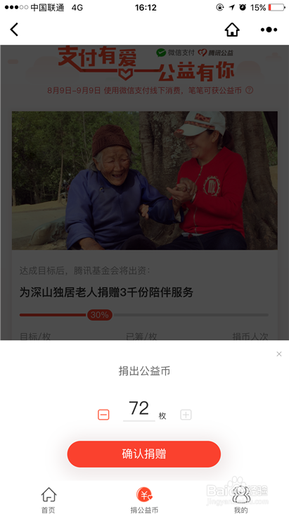 微信支付如何捐赠公益币？