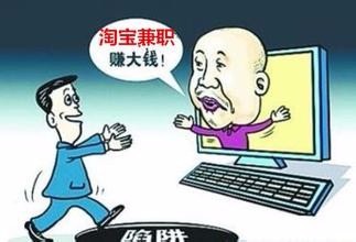 网上刷单兼职可靠吗