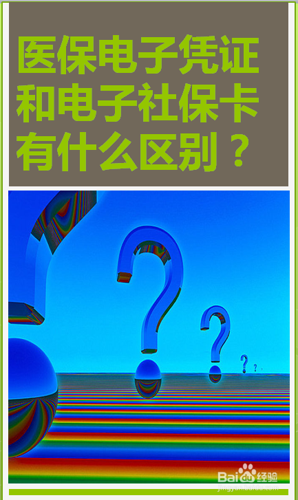 医保电子凭证和电子社保卡有什么区别