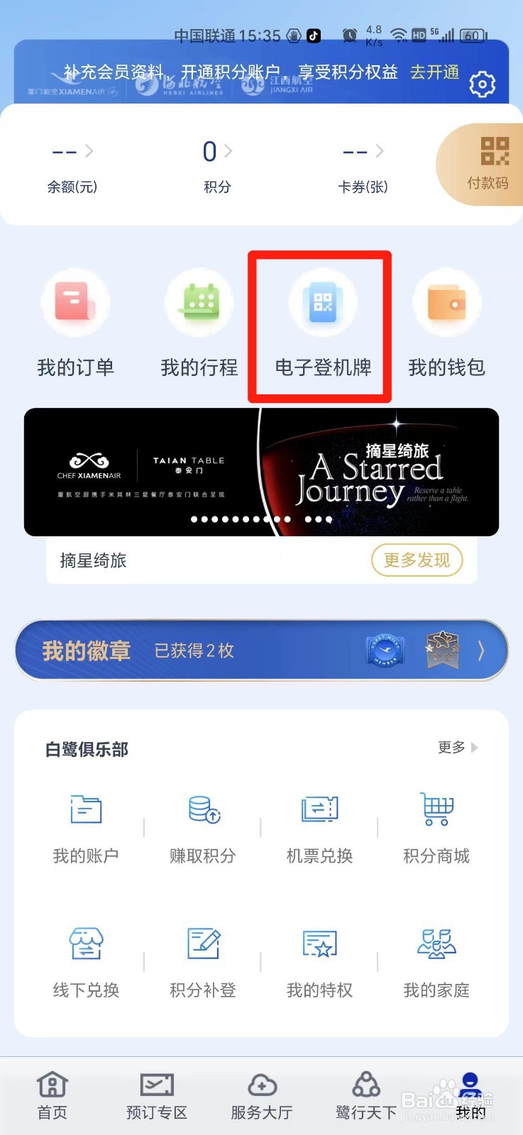 手机上怎么查电子登机牌