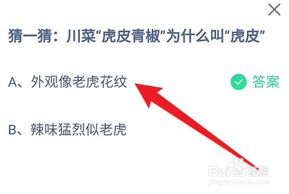 蚂蚁庄园：川菜“虎皮青椒”为什么叫“虎皮”