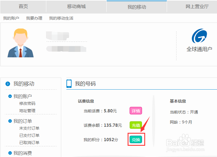 移动手机号怎么将积分兑换使用？