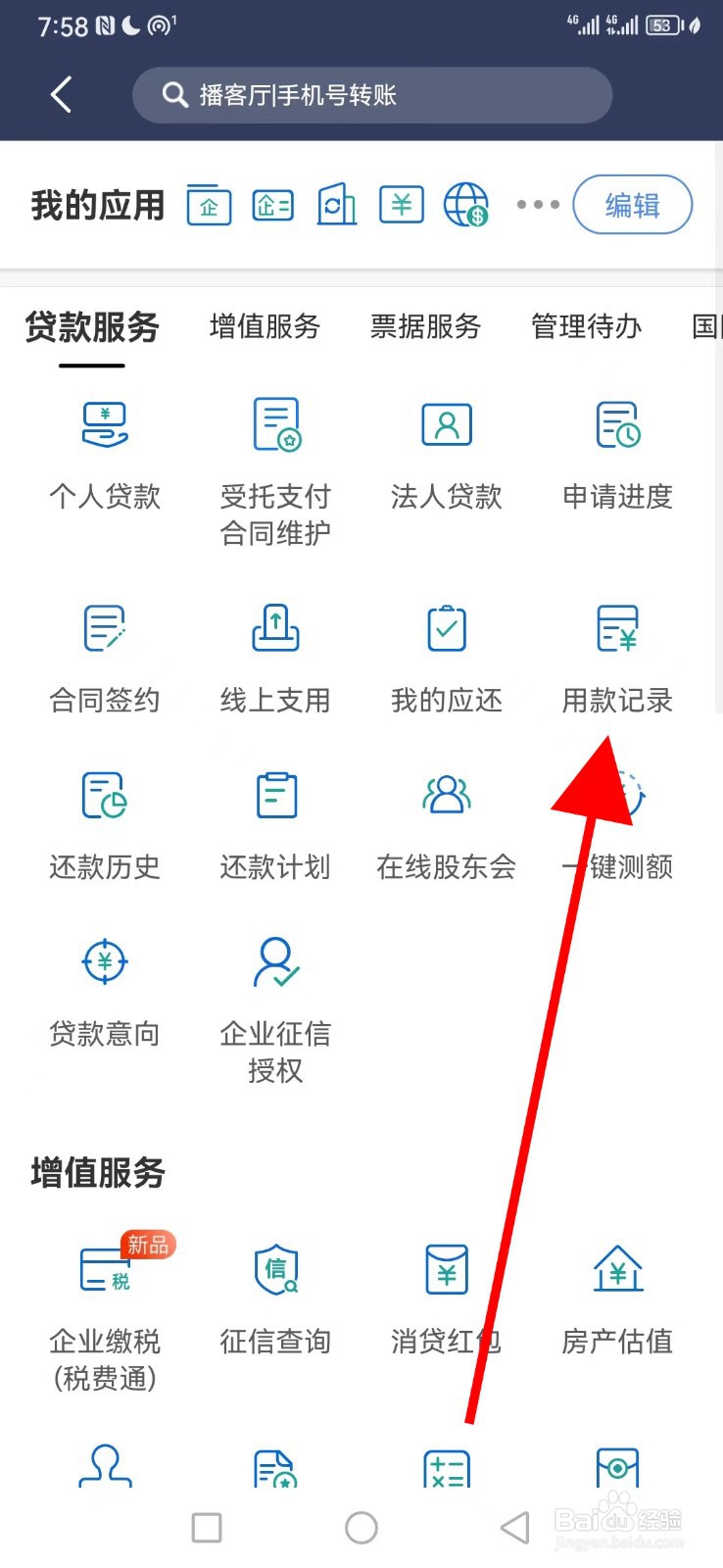 民生小微在哪查看用款记录