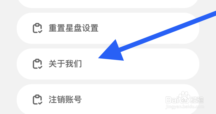 爱占星app在哪查看关于我们？