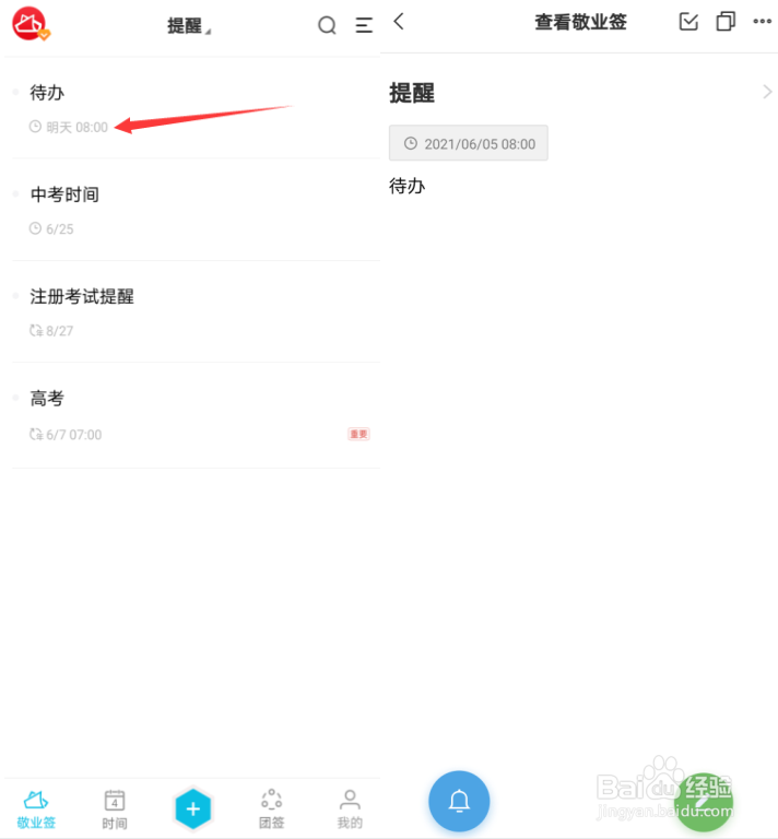 安卓手机敬业签便签内容怎么自定义设提醒时间？