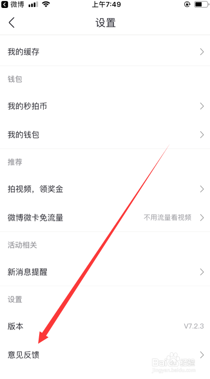 秒拍如何反馈意见