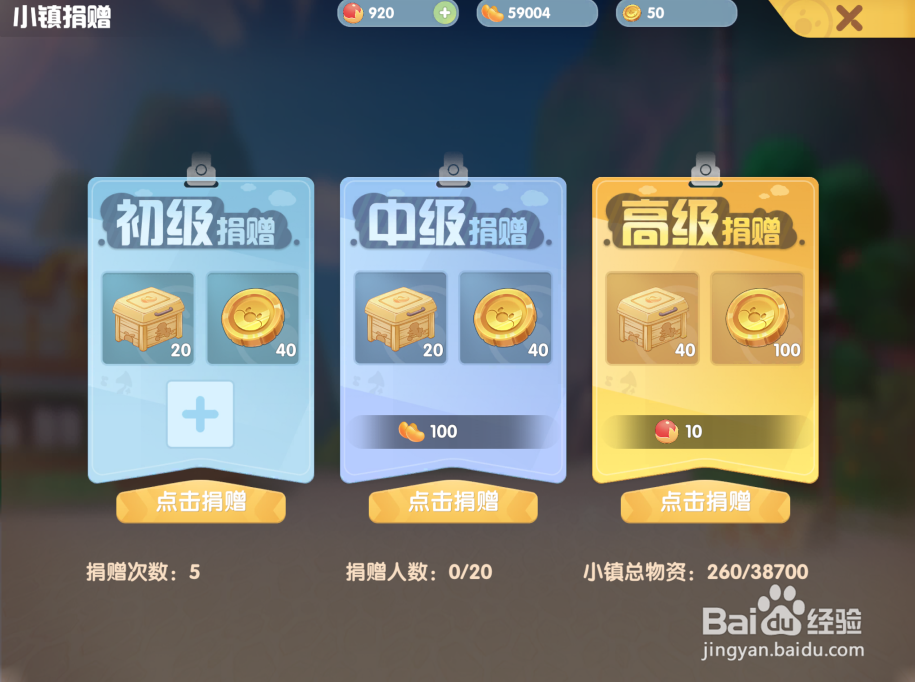 摩尔庄园怎么进行小镇捐献