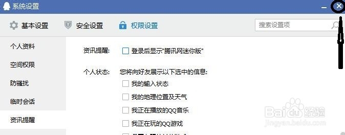 怎样禁止QQ的腾讯网自动弹出？