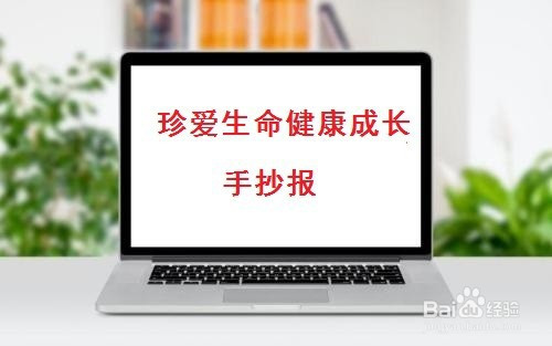 珍愛生命健康成長手抄報簡單又漂亮