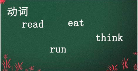 初中英语词类的解读