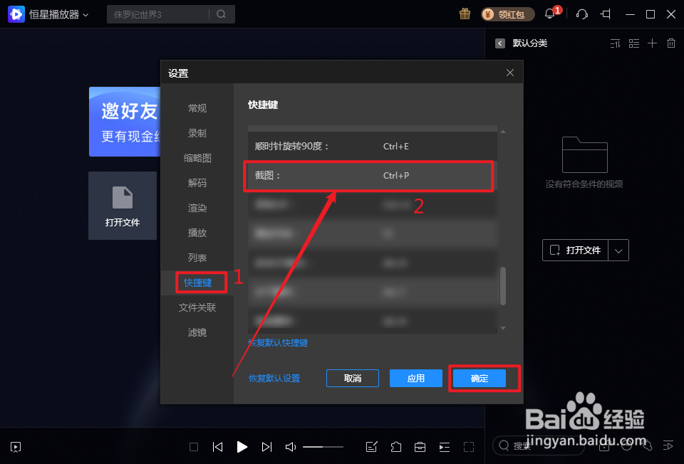 恒星播放器的截图快捷键怎么查看