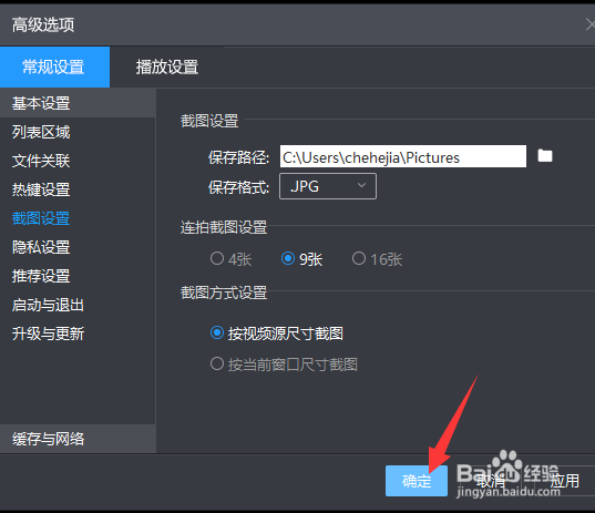 暴风影音截图张数如何设置