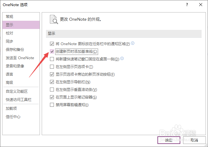 OneNote如何开启创建新页时添加基准线