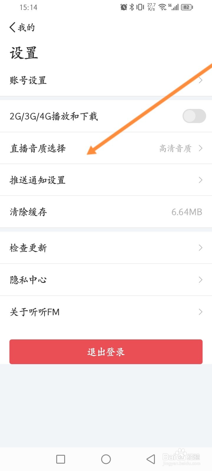 听听FM软件怎么设置直播音质