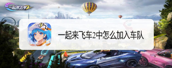 一起来飞车2中怎么加入车队