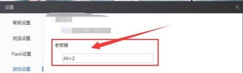 Flash中心怎样设置老板键？