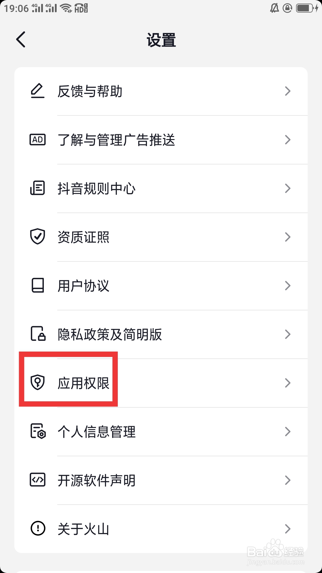 抖音火山版APP怎样设置应用权限功能
