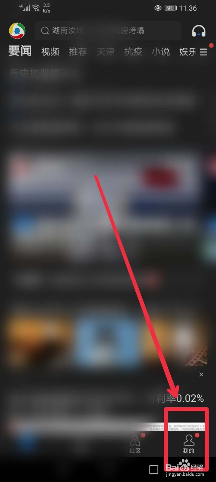 腾讯新闻APP怎样调整字体大小