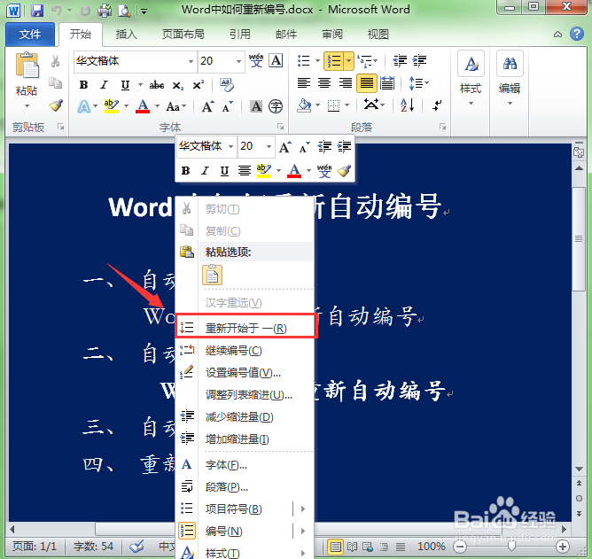 Word自动编号后怎么重新编号