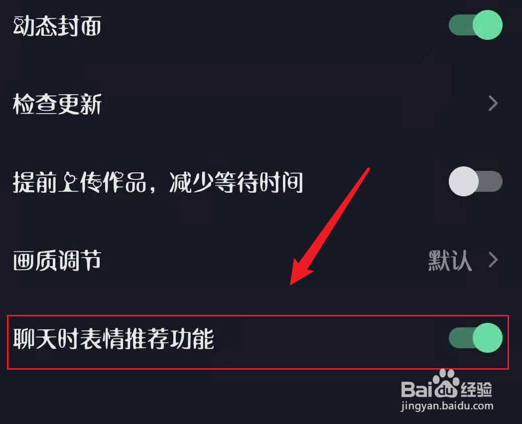 抖音APP怎么禁用聊天时表情推荐功能