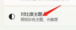 Windows11怎样设置对比度主题?
