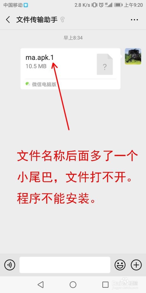 如何解决微信传送APK文件不能打开的问题