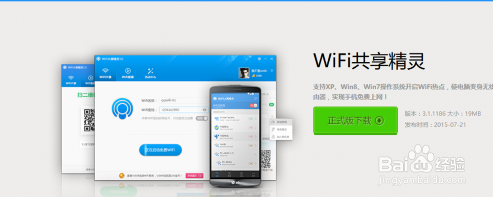 怎么安装wifi共享精灵3.0