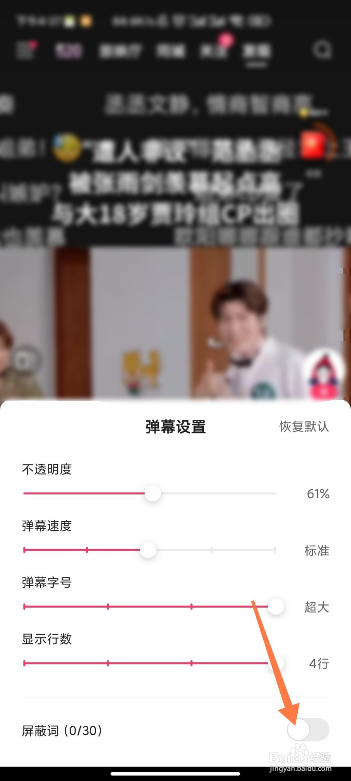 快手极速版弹幕如何添加屏蔽词