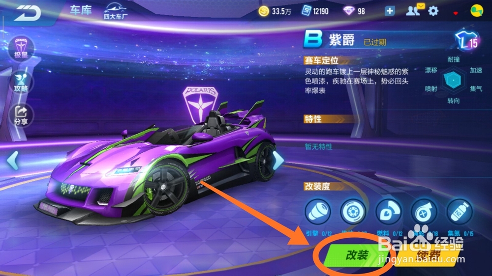 QQ飞车手游中新出的b级车紫爵怎么样改装
