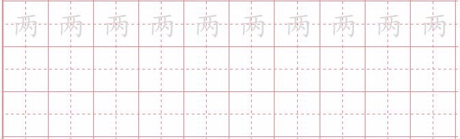 宝宝必学必练的100字--“今正雨两”硬笔楷书