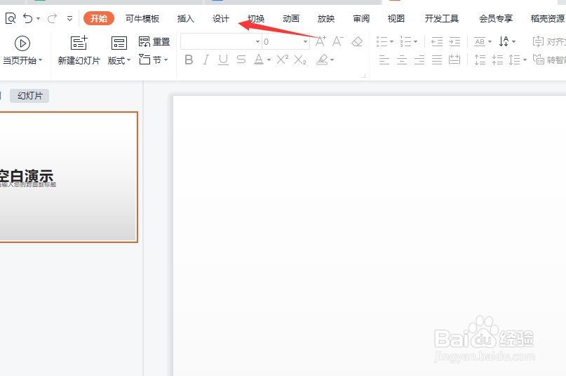 WPS怎么自动美化幻灯片