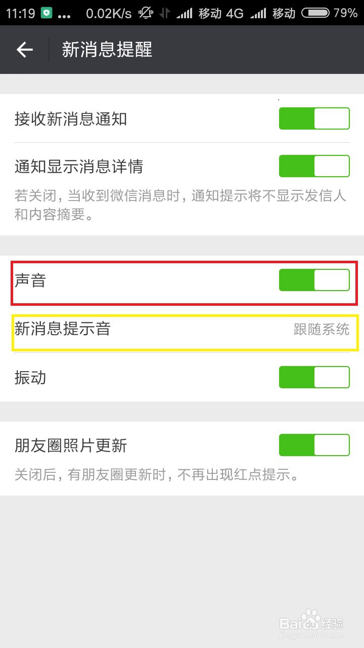 微信怎么设置声音